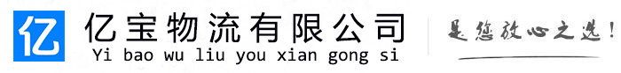 伊金霍洛亿宝物流运输公司